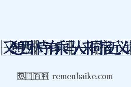 又憩西林寺有乘马人来同宿近义词是什么意思的图片